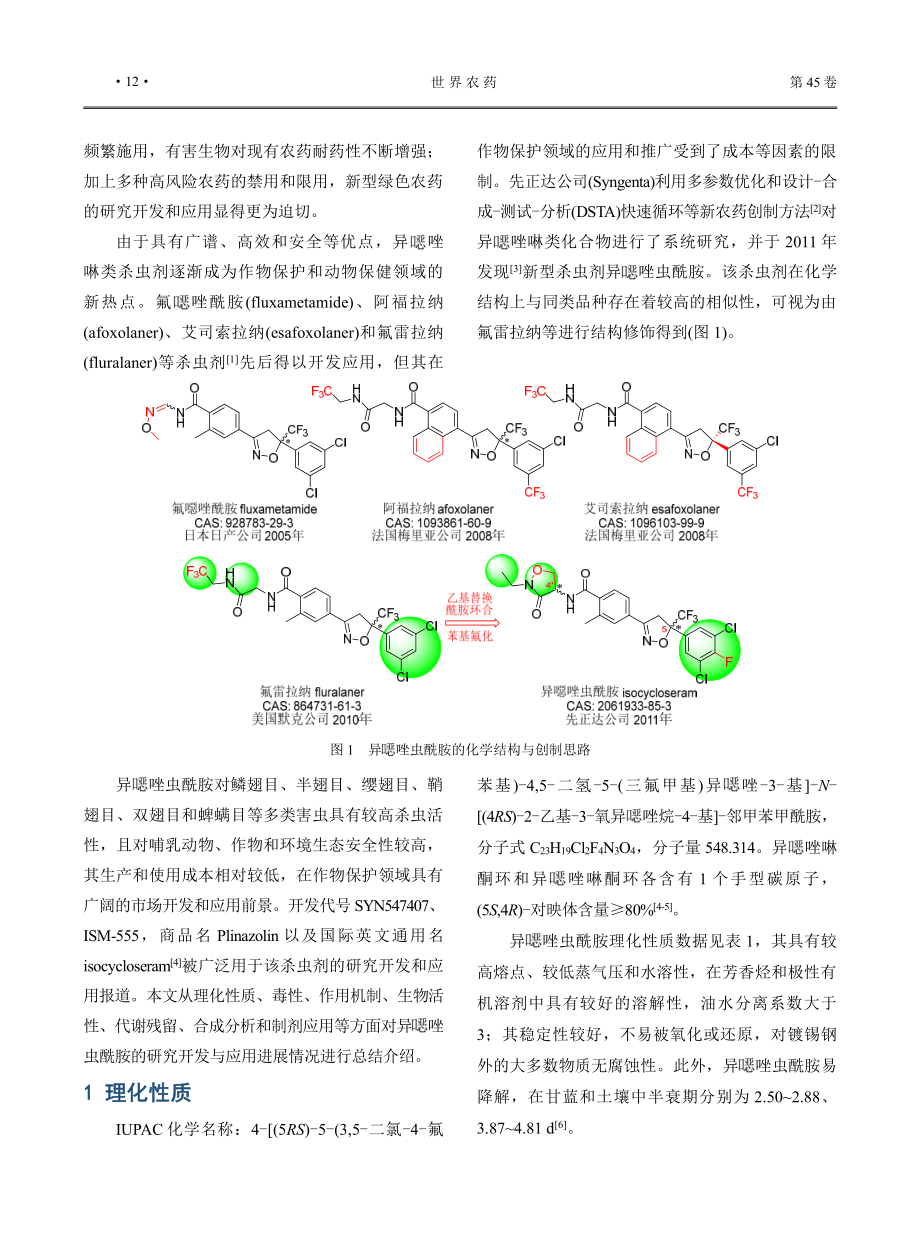 异噁唑虫酰胺的研究开发与应用进展.pdf_第2页