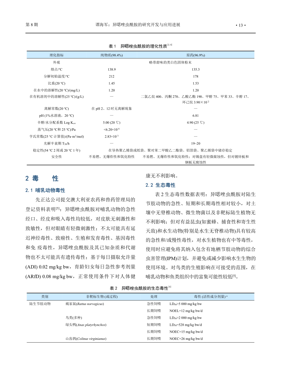 异噁唑虫酰胺的研究开发与应用进展.pdf_第3页