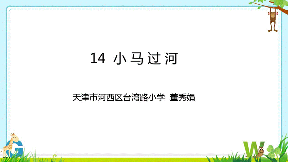 《14 小马过河4》【董老师】【省级】优质课.pptx_第1页