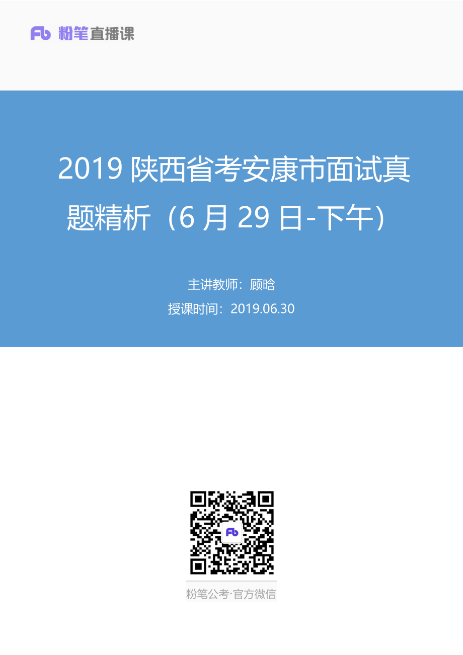 2019.06.30 2019陕西省考安康市面试真题精析（6月29日-下午） 顾晗（讲义+笔记）（面试班）.pdf_第1页