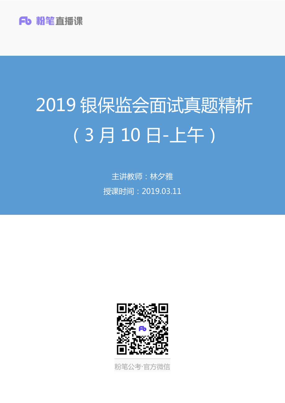 2019.03.11 2019银保监会面试真题精析（3月10日-上午） 林夕雅 （讲义+笔记）（面试班）.pdf_第1页