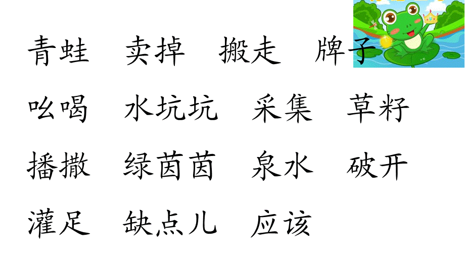 《21 青蛙卖泥塘 》 第10套（省一等奖）优质课.ppt_第2页