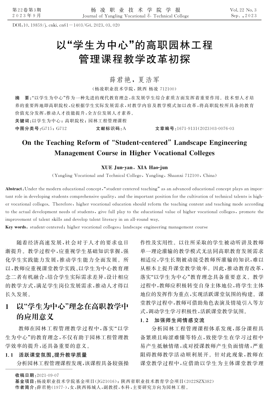 以“学生为中心”的高职园林工程管理课程教学改革初探.pdf_第1页