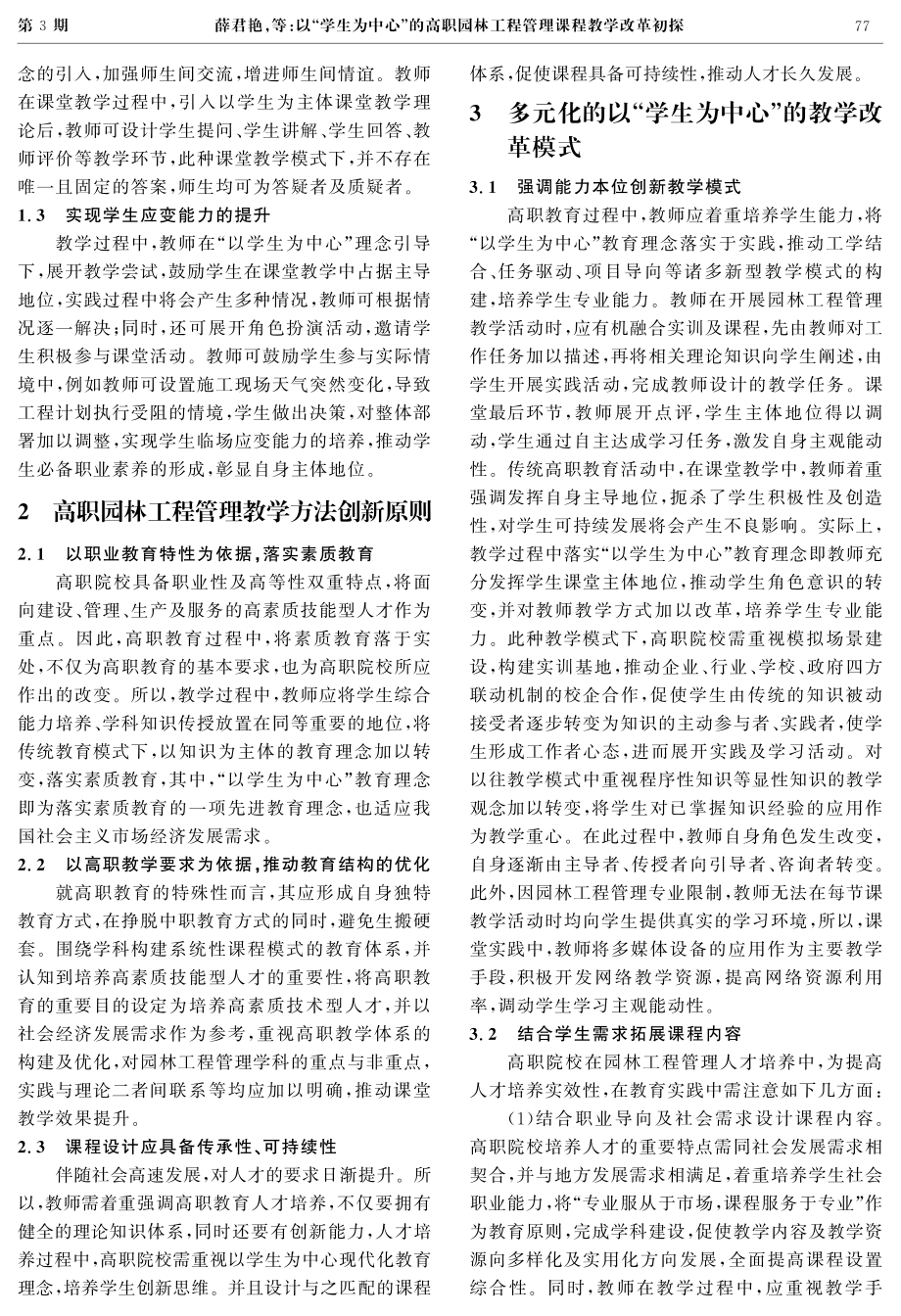 以“学生为中心”的高职园林工程管理课程教学改革初探.pdf_第2页