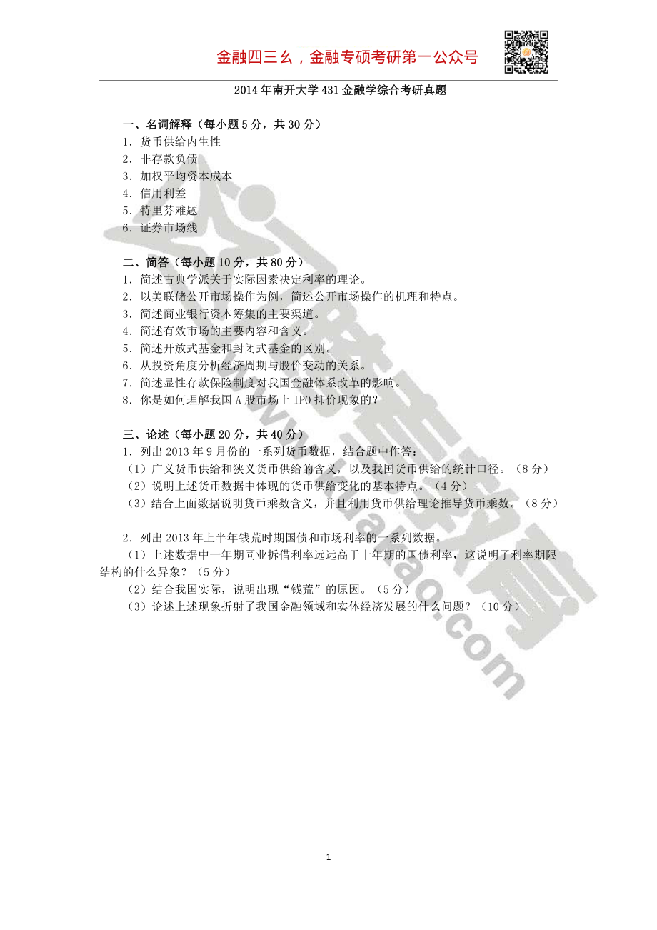 2014年南开大学431金融学综合考研真题.pdf_第1页