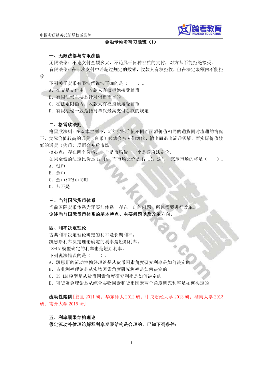 金融专硕考研习题班（1）(1).pdf_第1页