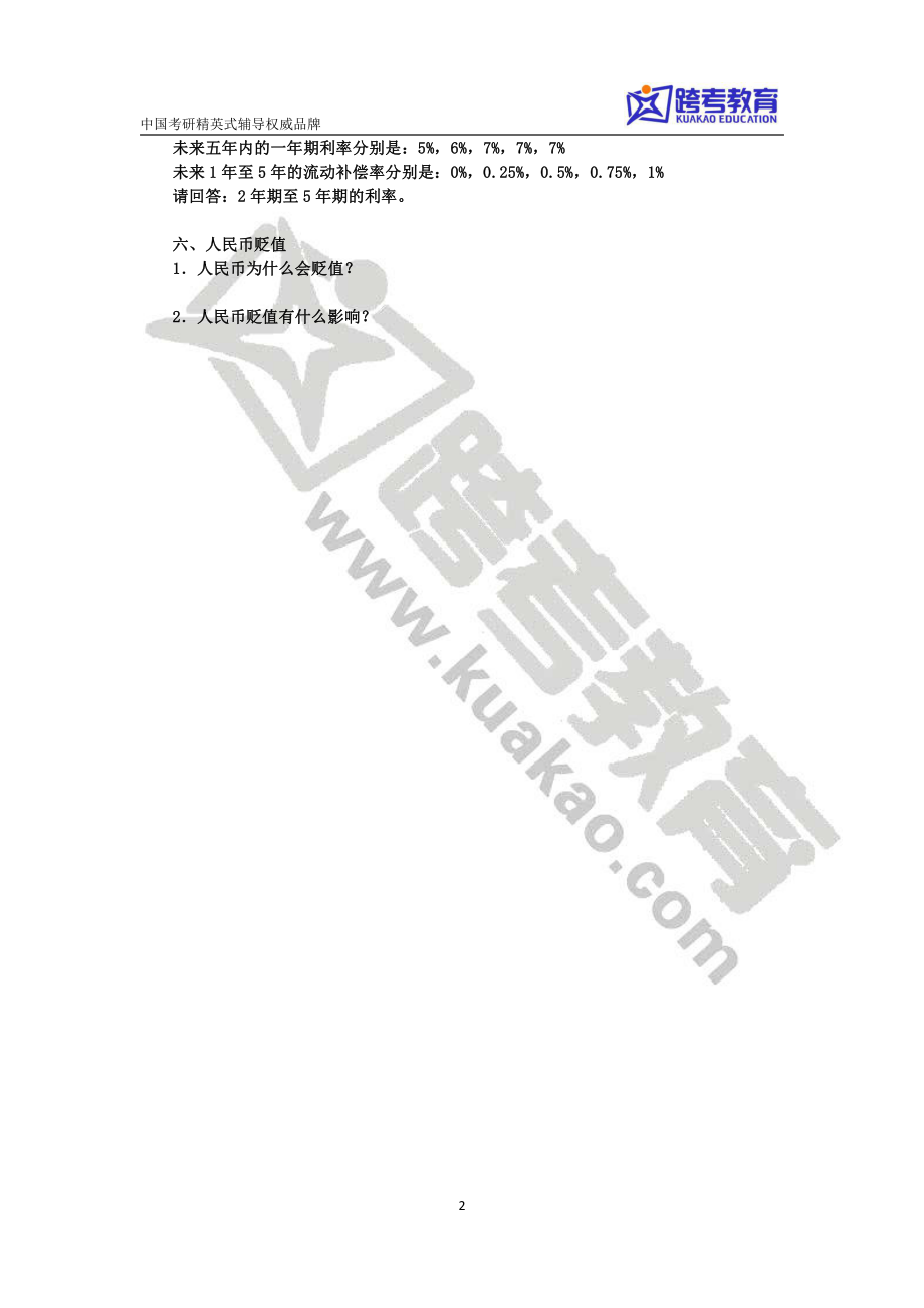 金融专硕考研习题班（1）(1).pdf_第2页