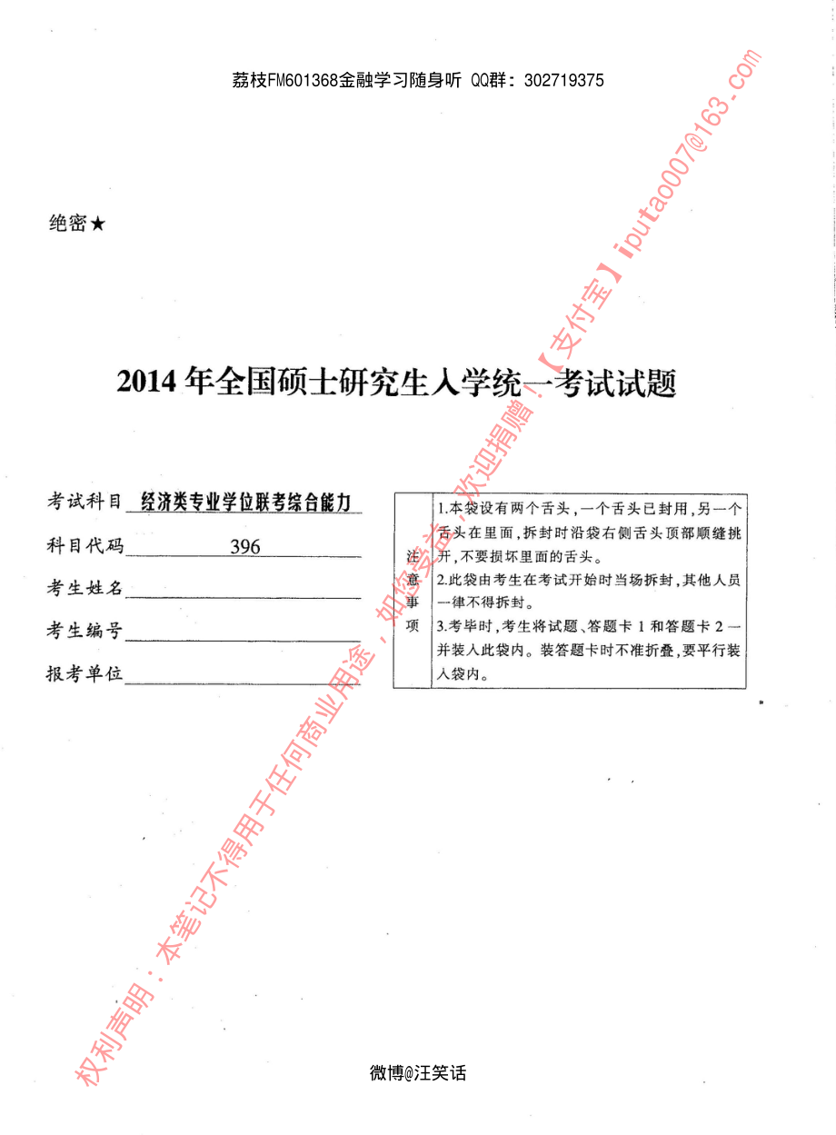 2014年经济类专业学位联考综合能力396真题.pdf_第1页