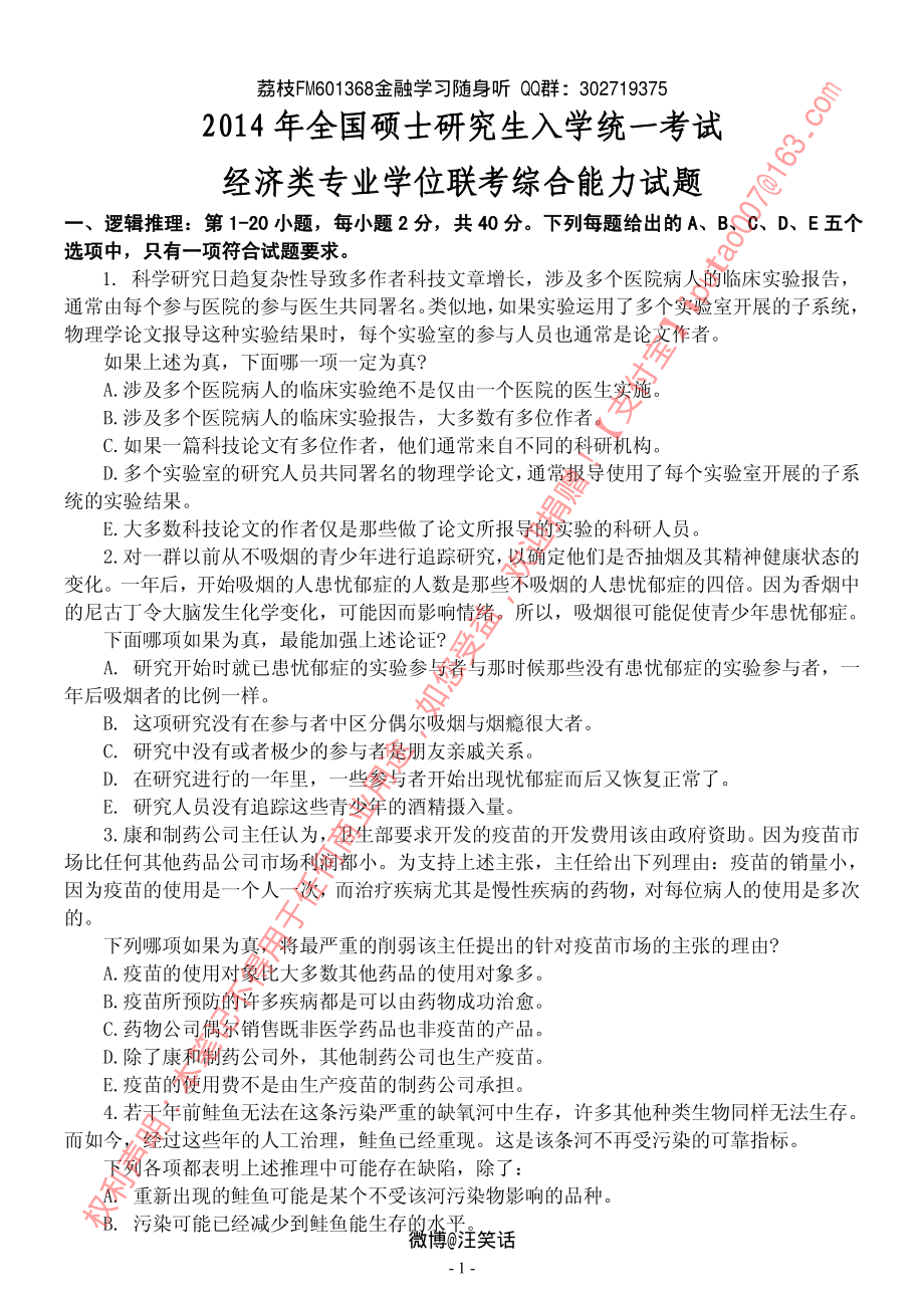 2014年经济类专业学位联考综合能力396真题.pdf_第2页