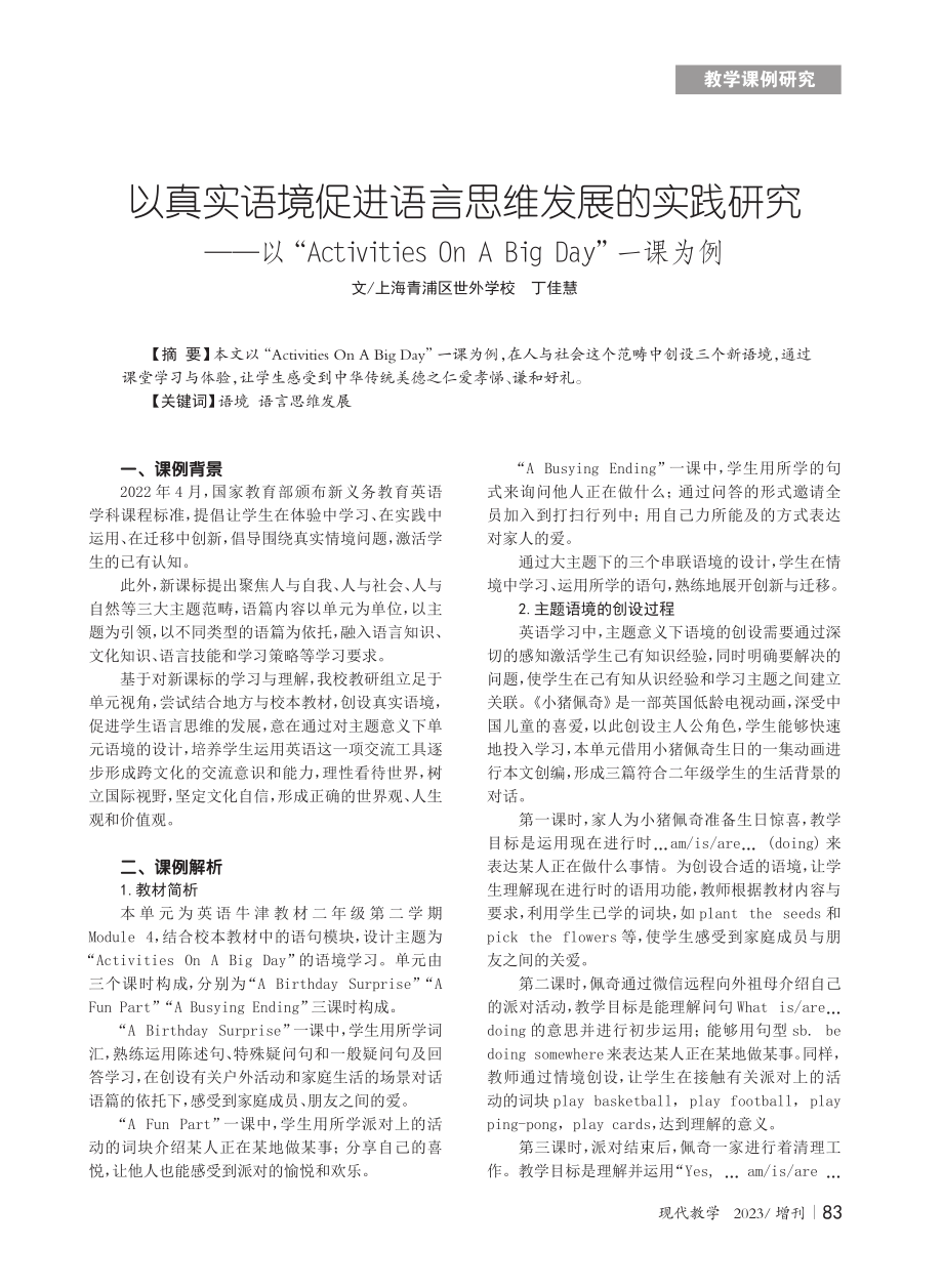 以真实语境促进语言思维发展的实践研究--以“Activities On A Big Day”一课为例.pdf_第1页