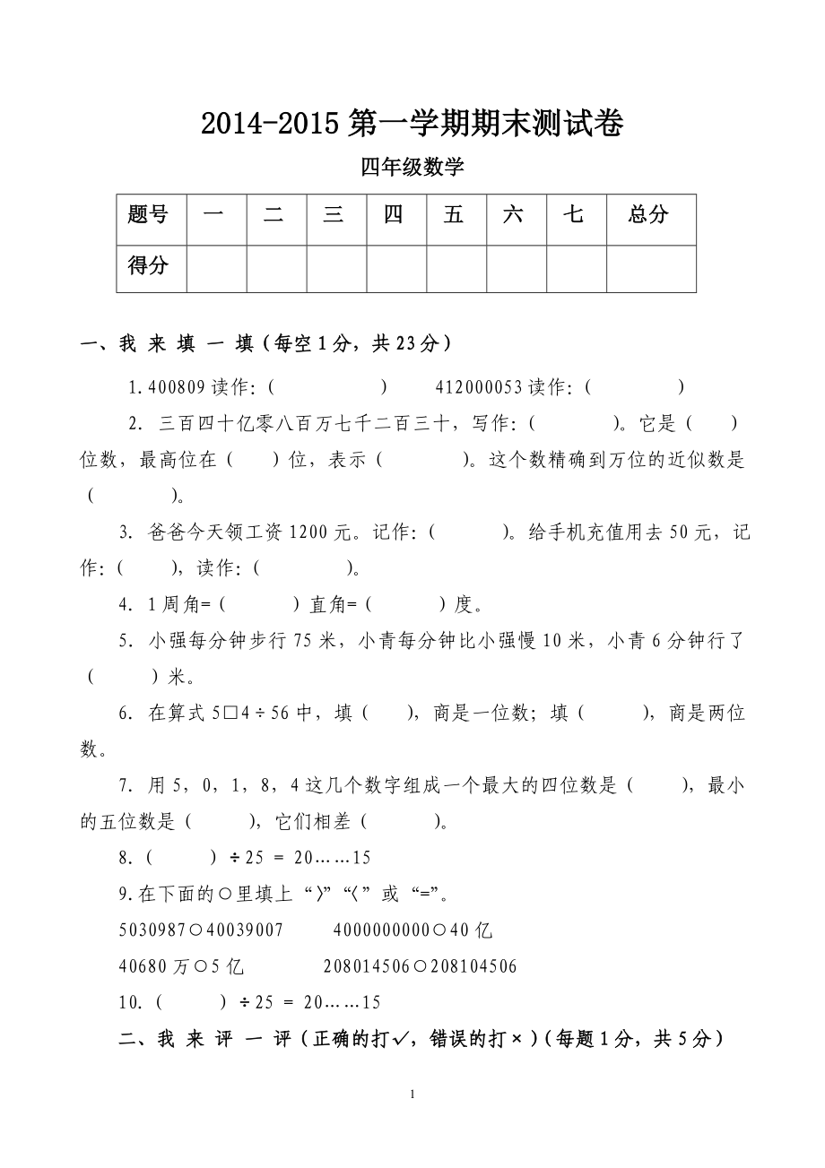 2014-2015年新北师大版四年级上册数学期末试题1.doc_第1页