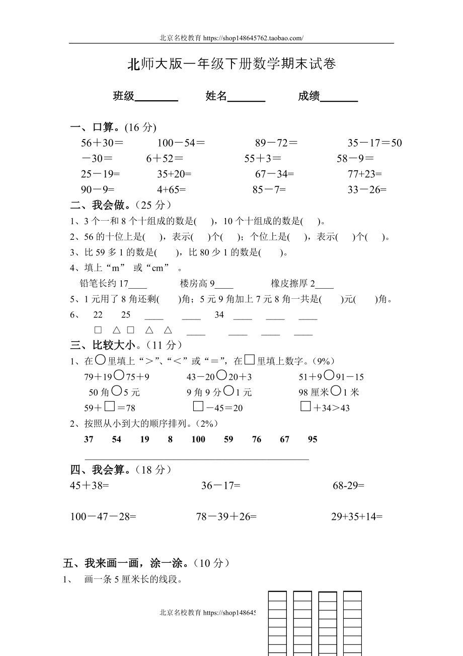 北师大版一年级下册数学期末试卷.doc_第1页