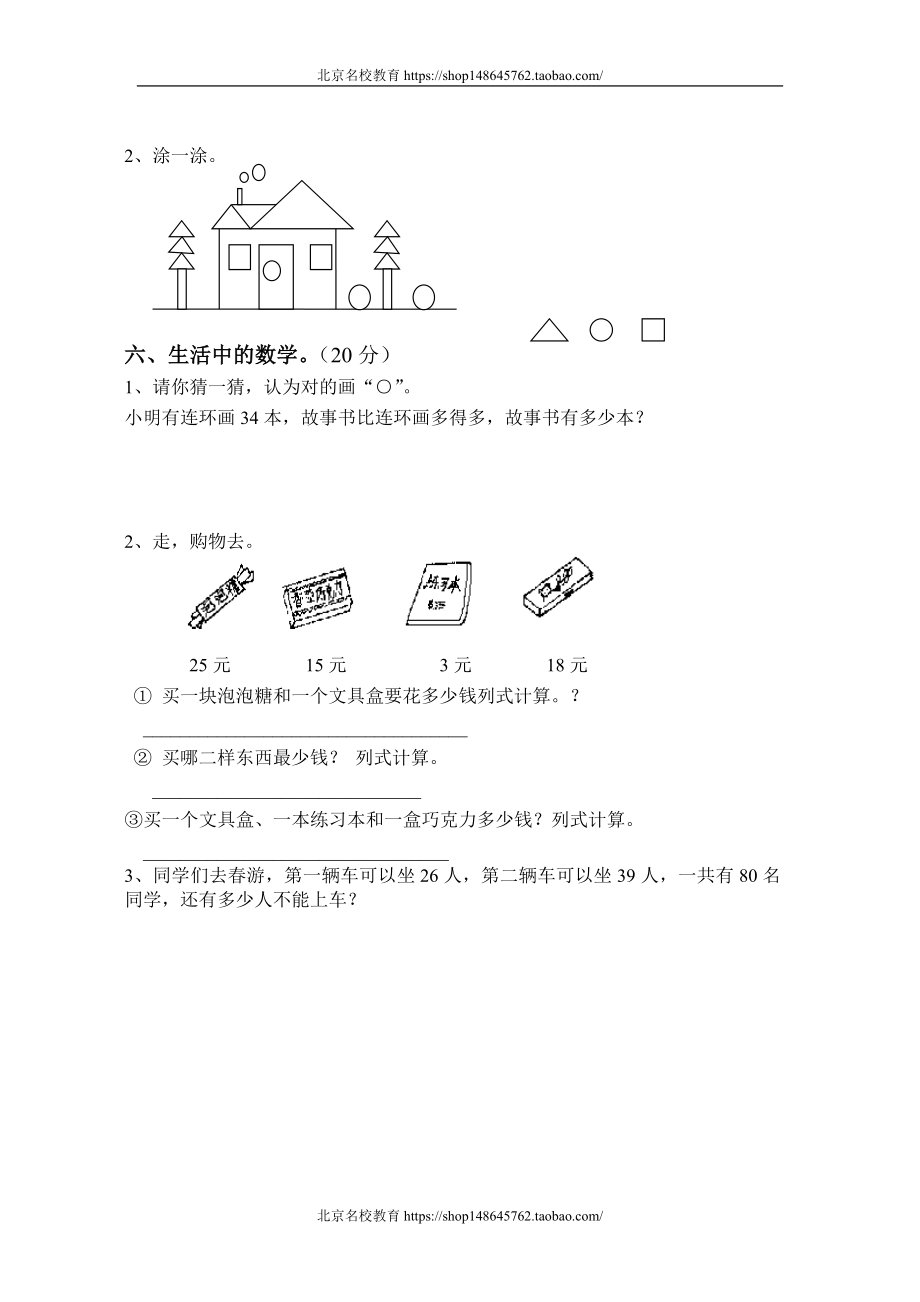 北师大版一年级下册数学期末试卷.doc_第2页