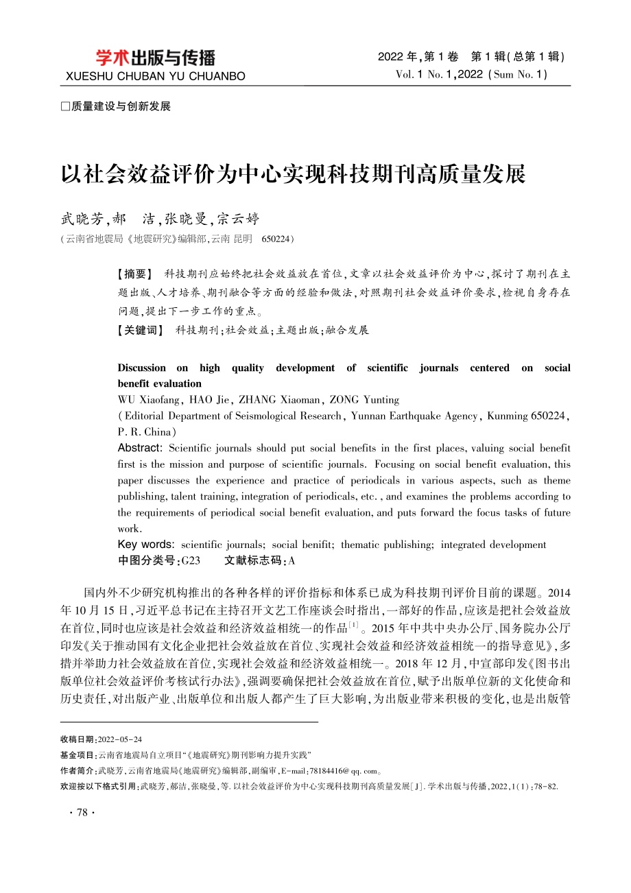 以社会效益评价为中心实现科技期刊高质量发展.pdf_第1页