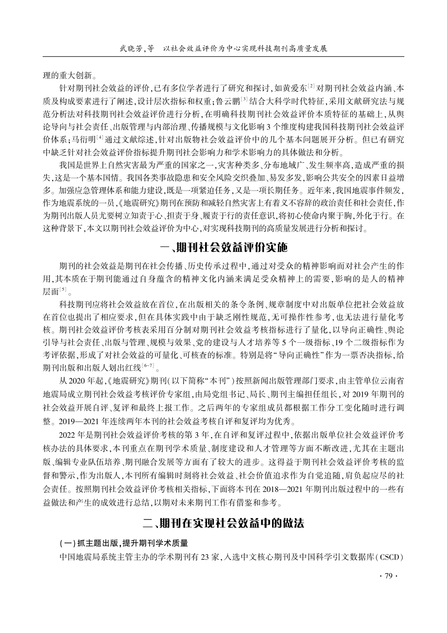 以社会效益评价为中心实现科技期刊高质量发展.pdf_第2页