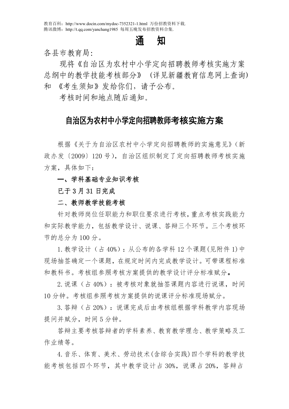 【豆丁★教育百科】通知：自治区为农村中小学定向招聘教师考核实施方案总纲.doc_第1页