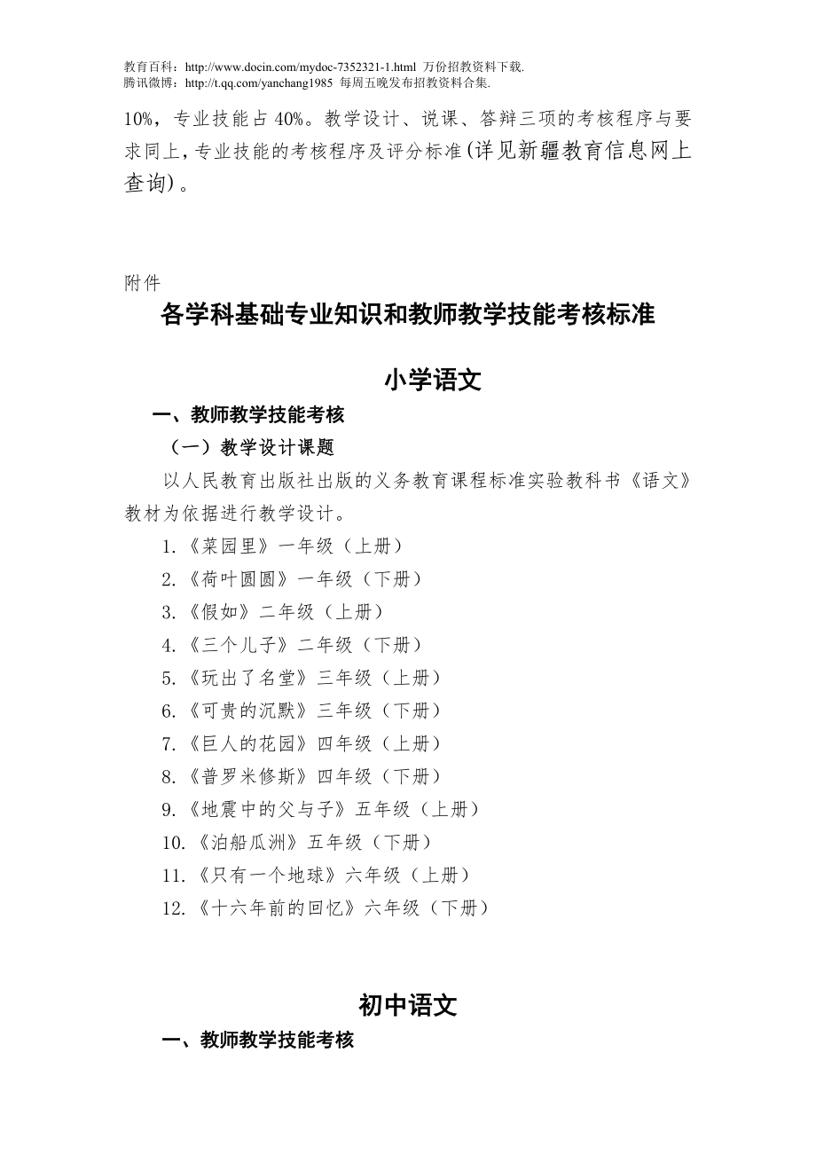 【豆丁★教育百科】通知：自治区为农村中小学定向招聘教师考核实施方案总纲.doc_第2页