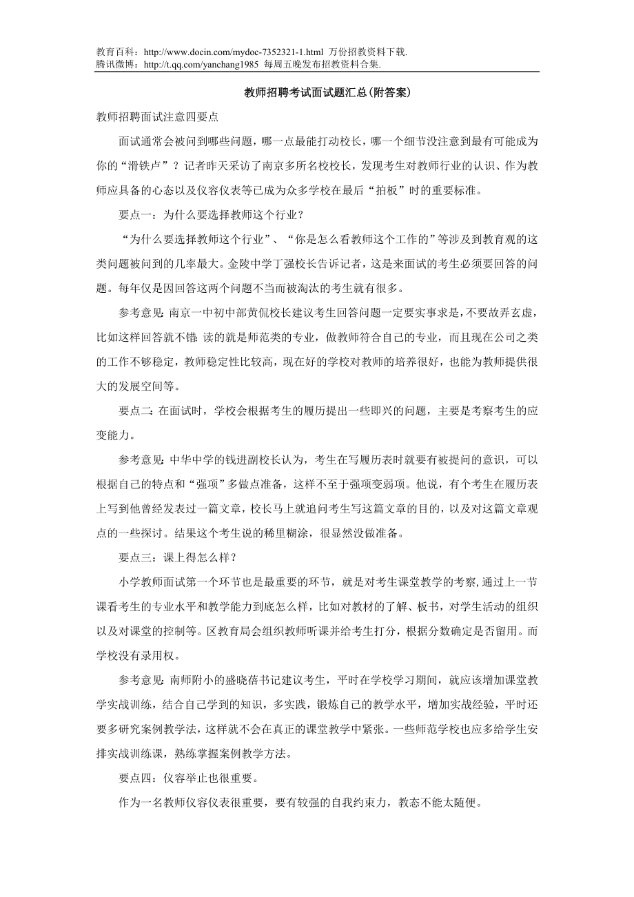 【豆丁★教育百科】教师招聘考试面试题汇总.doc_第1页