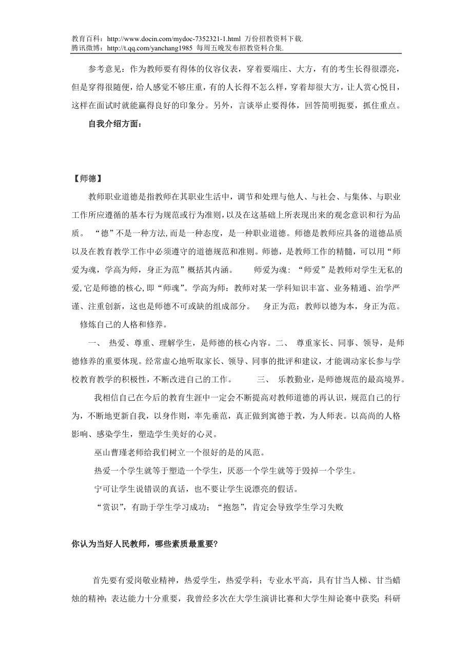 【豆丁★教育百科】教师招聘考试面试题汇总.doc_第2页