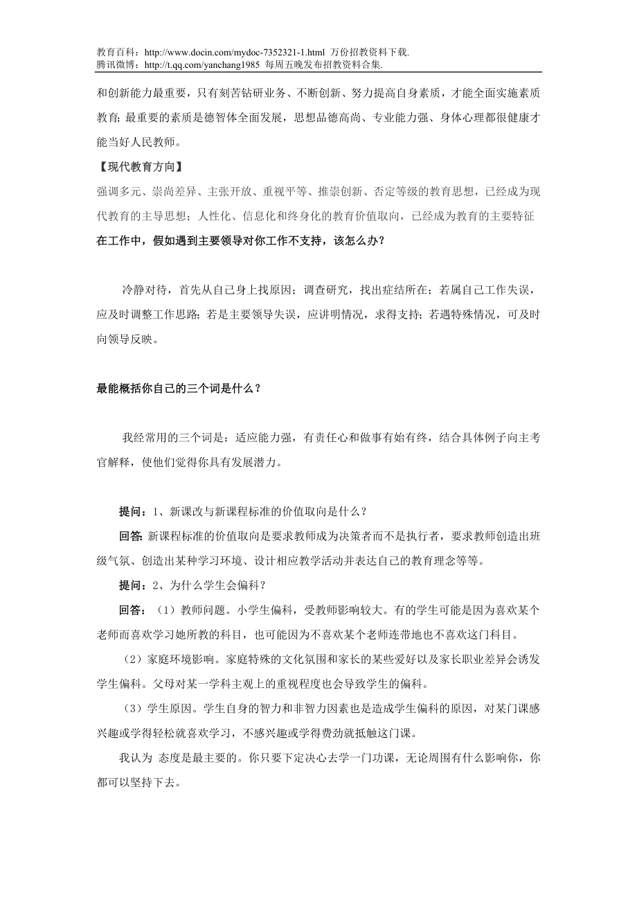 【豆丁★教育百科】教师招聘考试面试题汇总.doc_第3页