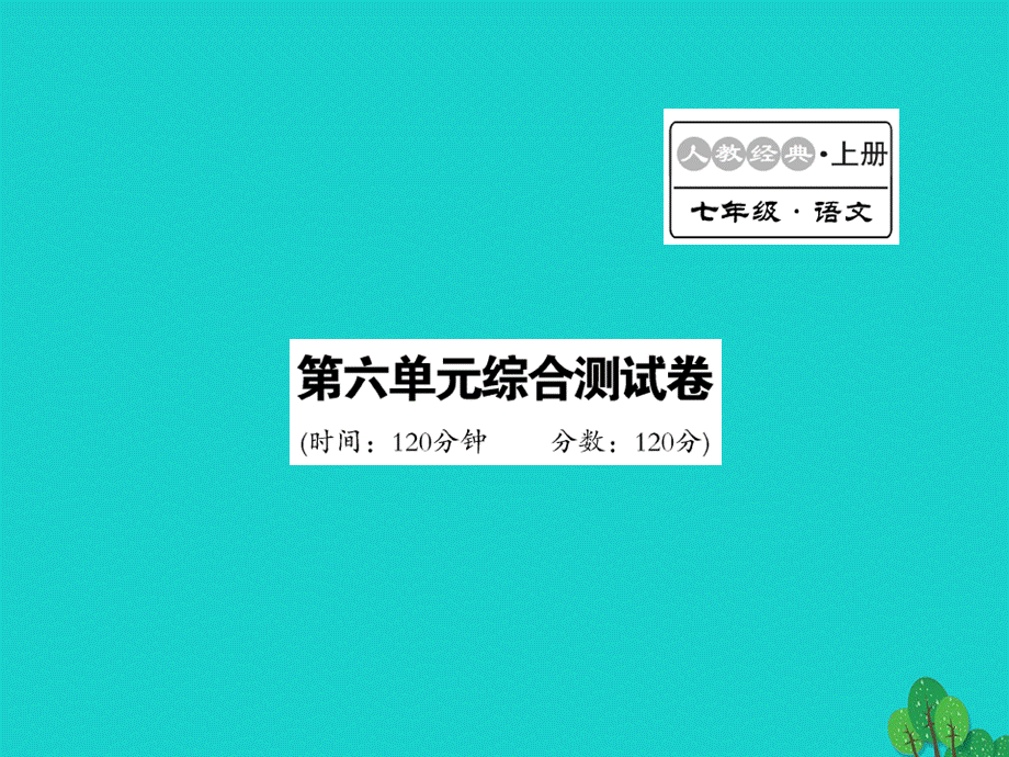 【人教版】2016年秋七年级语文上册第6单元测试课件（含答案）.PPT_第1页