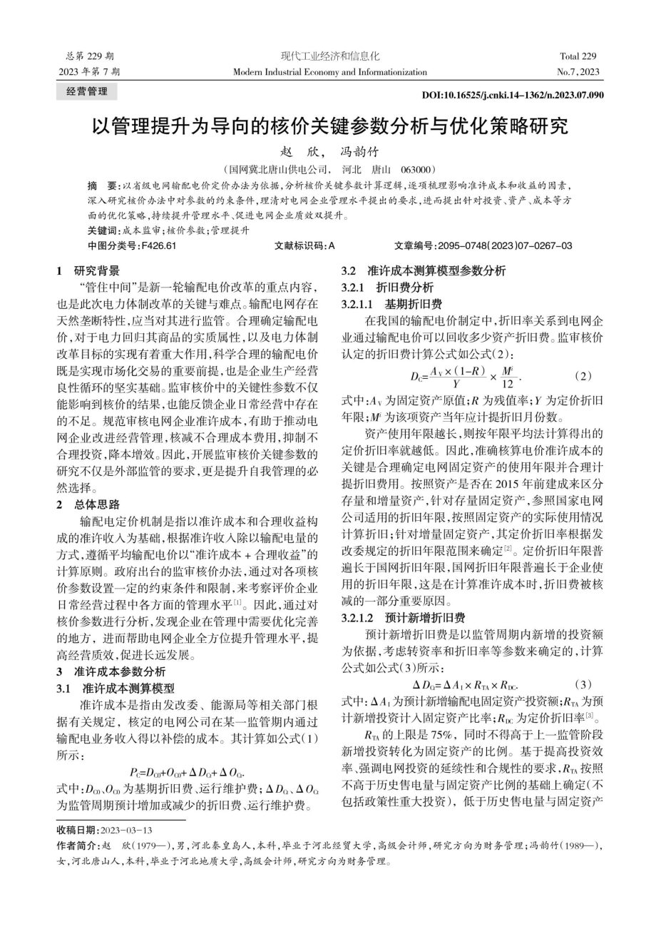 以管理提升为导向的核价关键参数分析与优化策略研究.pdf_第1页