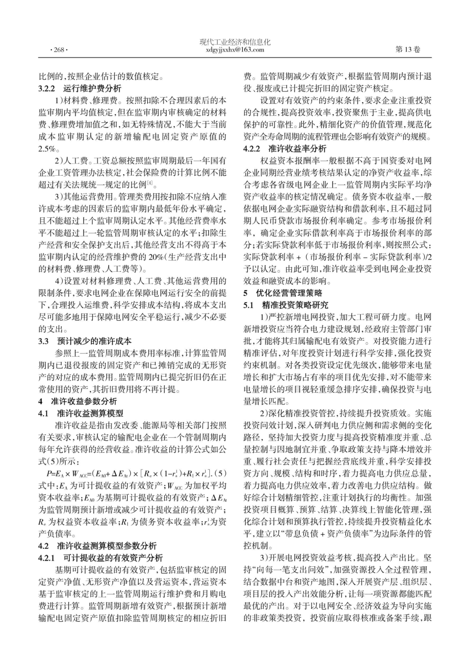 以管理提升为导向的核价关键参数分析与优化策略研究.pdf_第2页