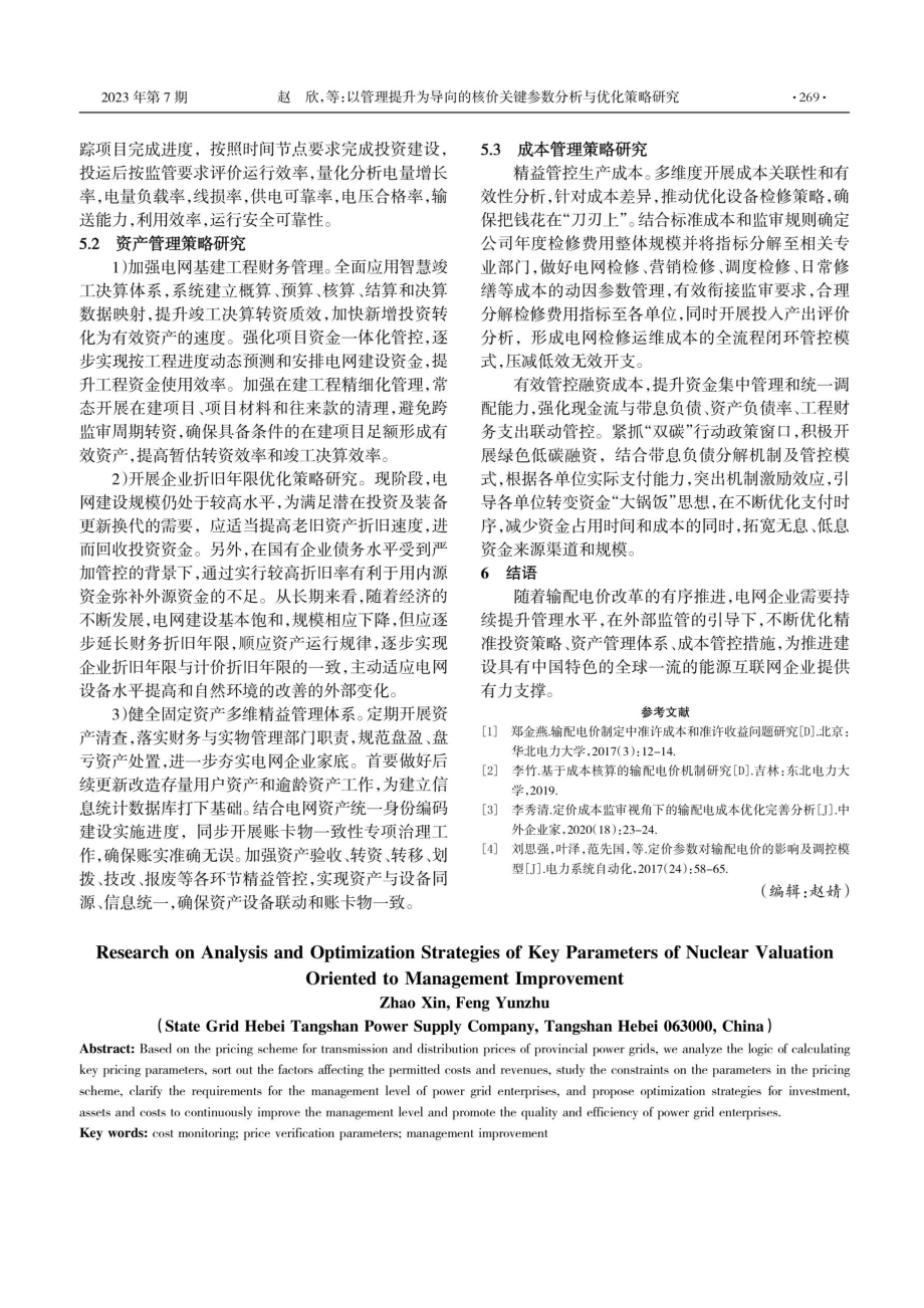 以管理提升为导向的核价关键参数分析与优化策略研究.pdf_第3页