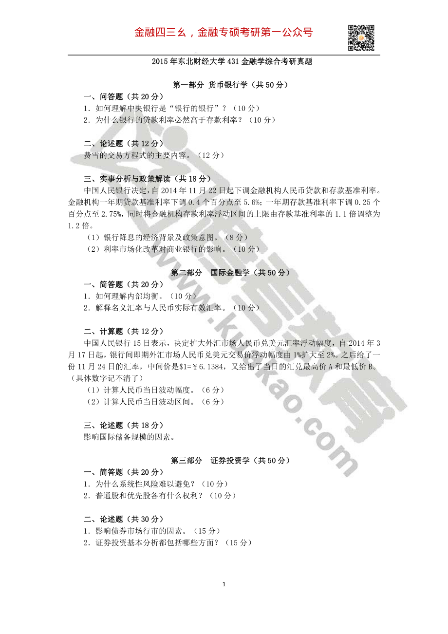 2015年东北财经大学431金融学综合考研真题.pdf_第1页