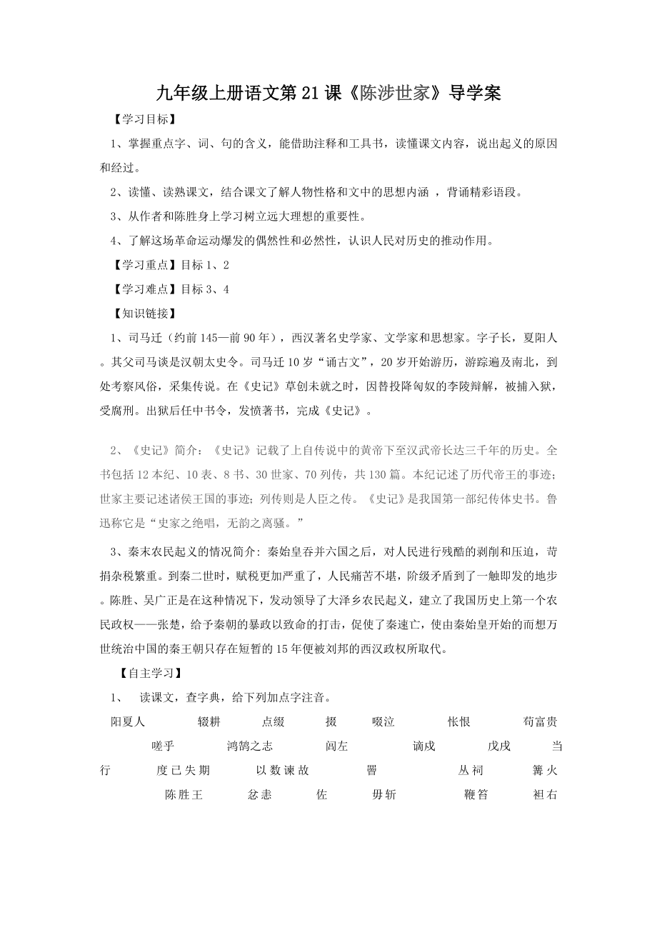 21　陈涉世家　　导学案1.doc_第1页