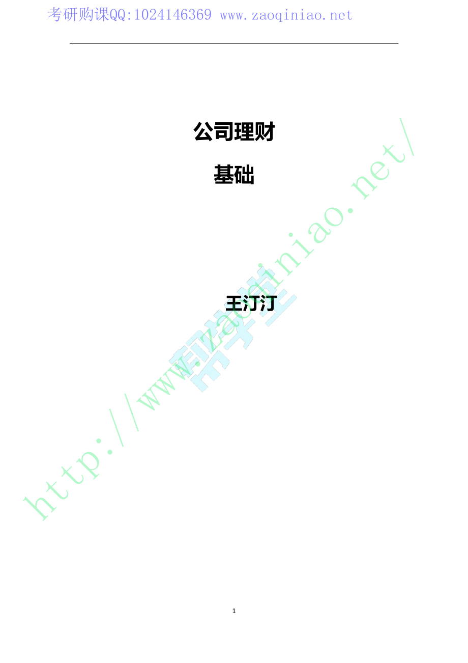 公司理财基础讲义2018.pdf_第1页