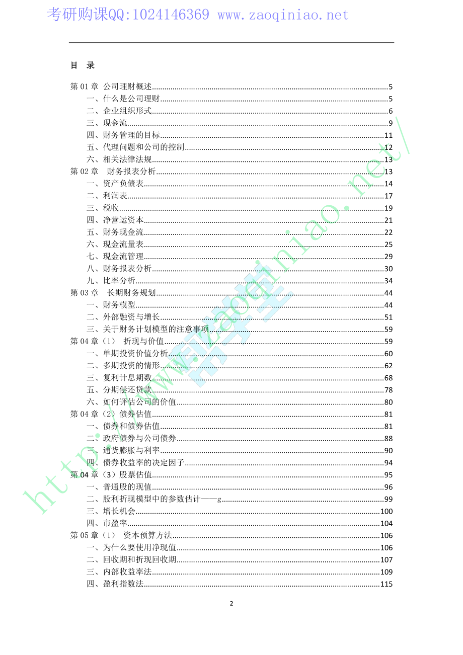 公司理财基础讲义2018.pdf_第2页