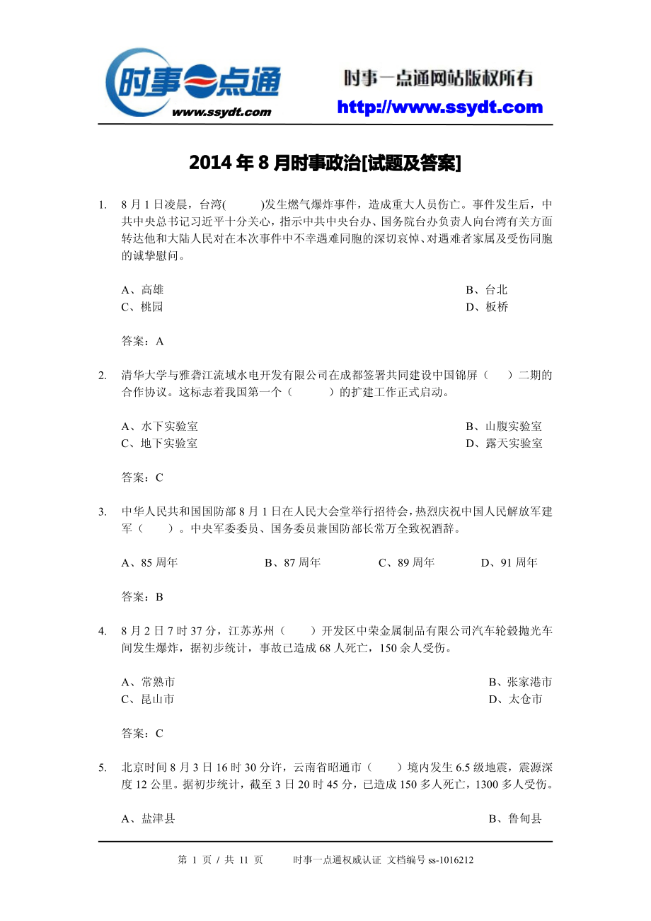 2014年8月时事政治[试题及答案].pdf_第1页