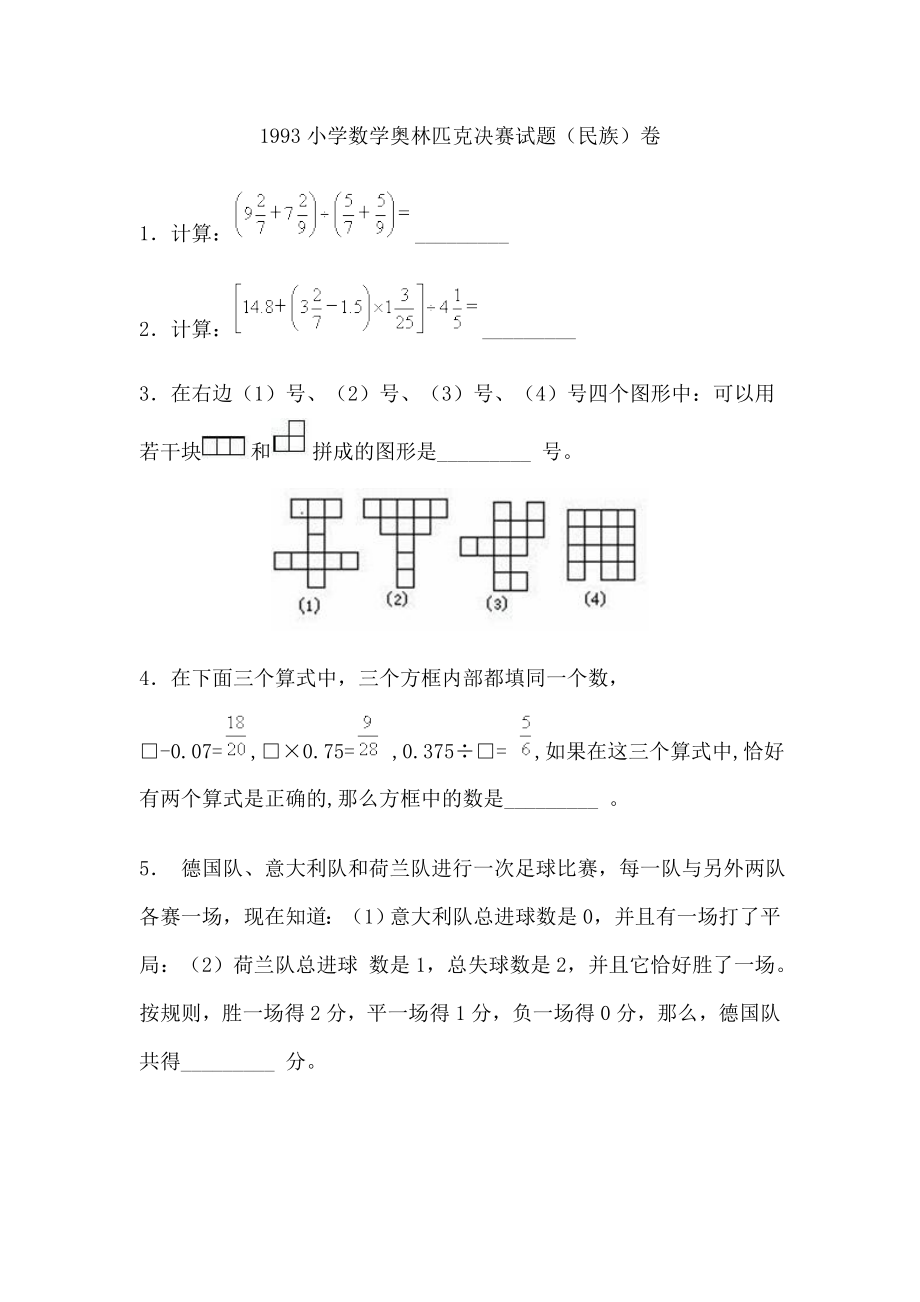 1993小学数学奥林匹克决赛试题.doc_第1页