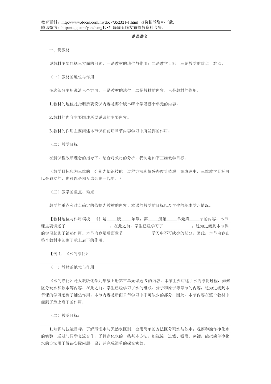 【豆丁★教育百科】教师招聘考试说课讲义.doc_第1页