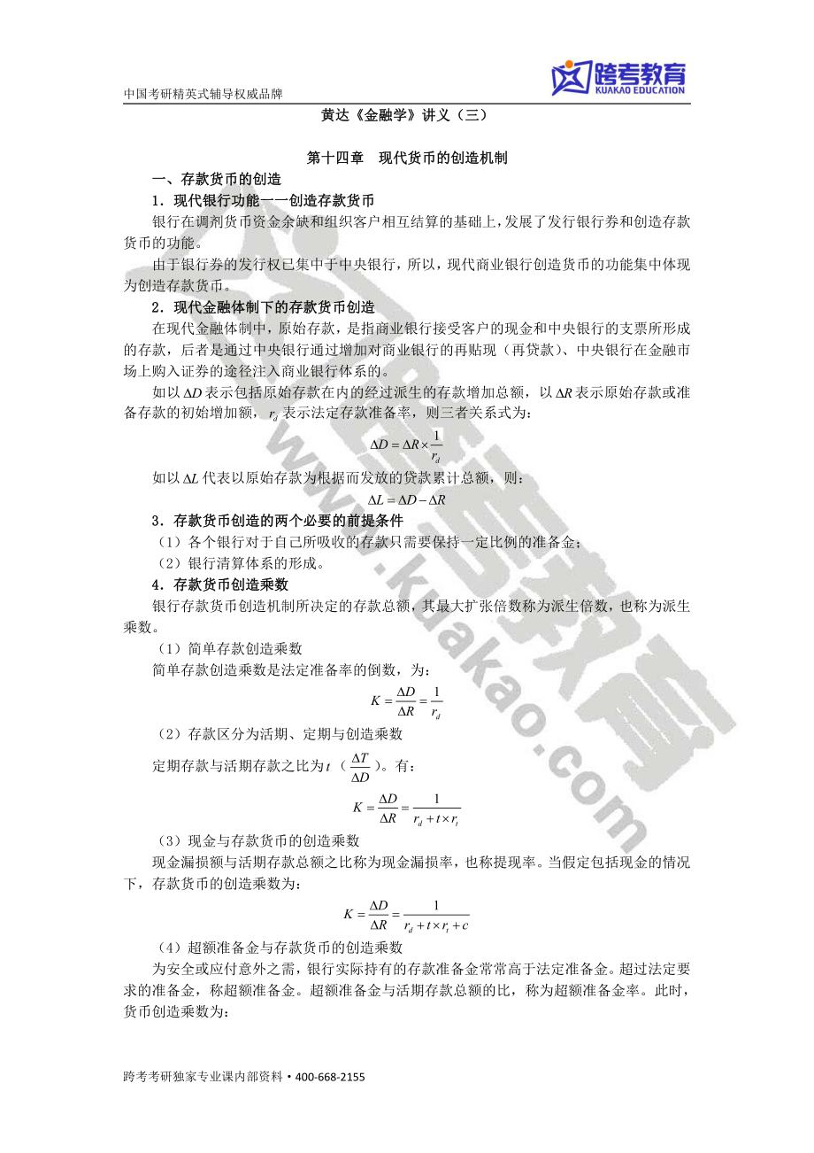 黄达《金融学》讲义三.pdf_第1页