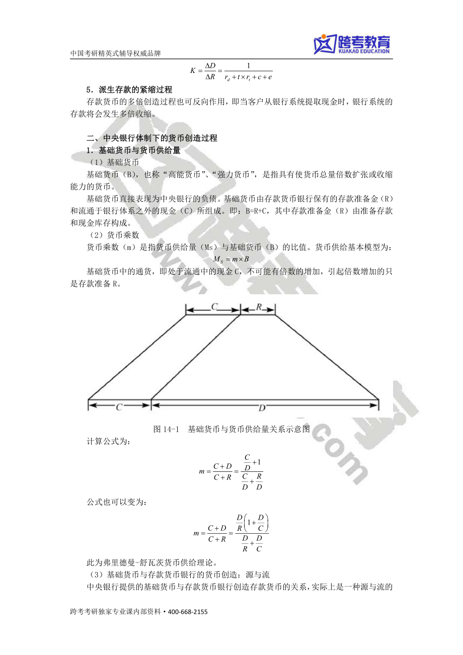 黄达《金融学》讲义三.pdf_第2页