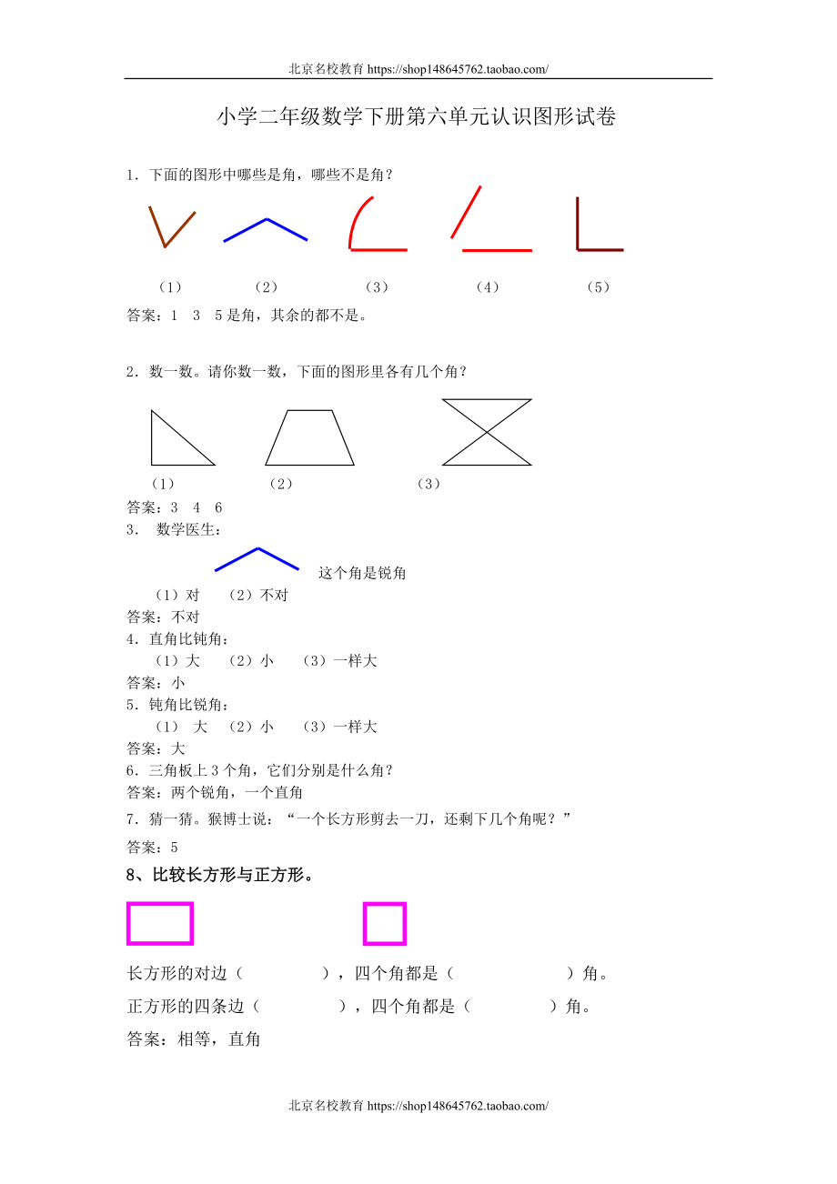 北师大版《小学二年级数学下册第六单元认识图形试卷》.doc_第1页