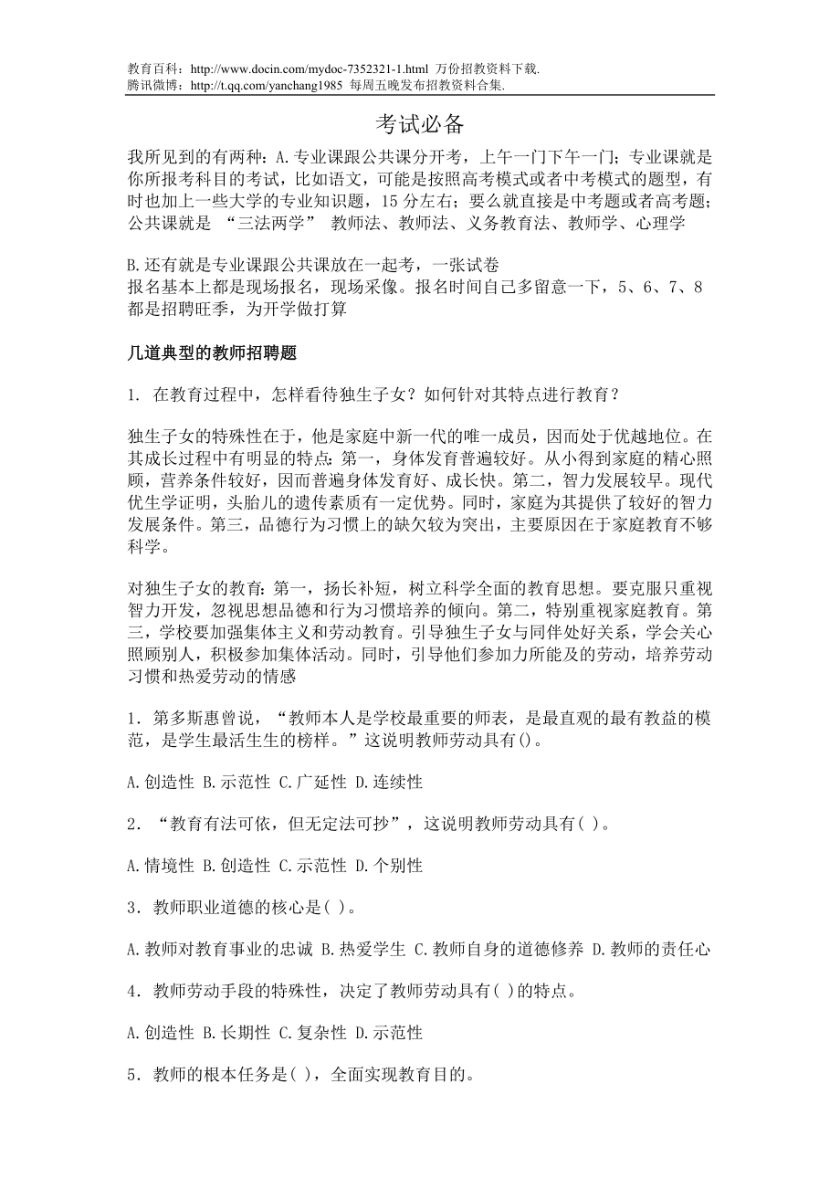 【豆丁★教育百科】教师招聘考试试题(共六份试卷)1.doc_第1页