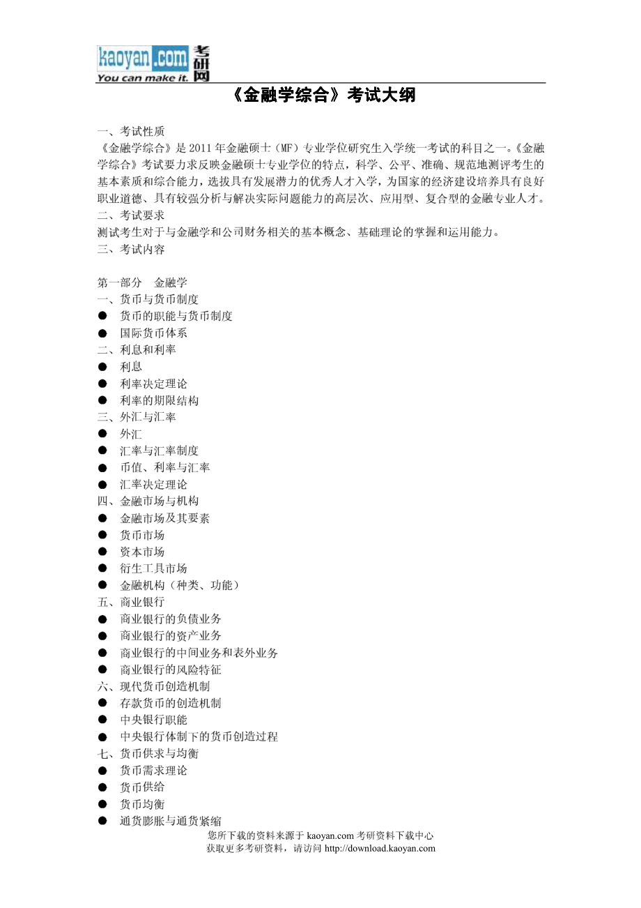 2012年辽宁师范大学431金融学综合考试大纲.pdf_第1页