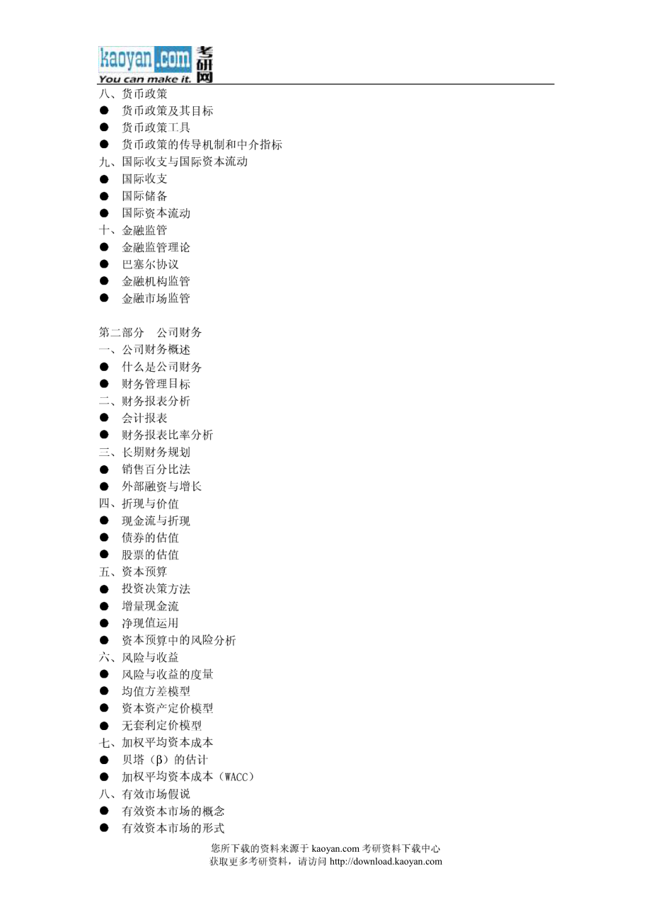 2012年辽宁师范大学431金融学综合考试大纲.pdf_第2页