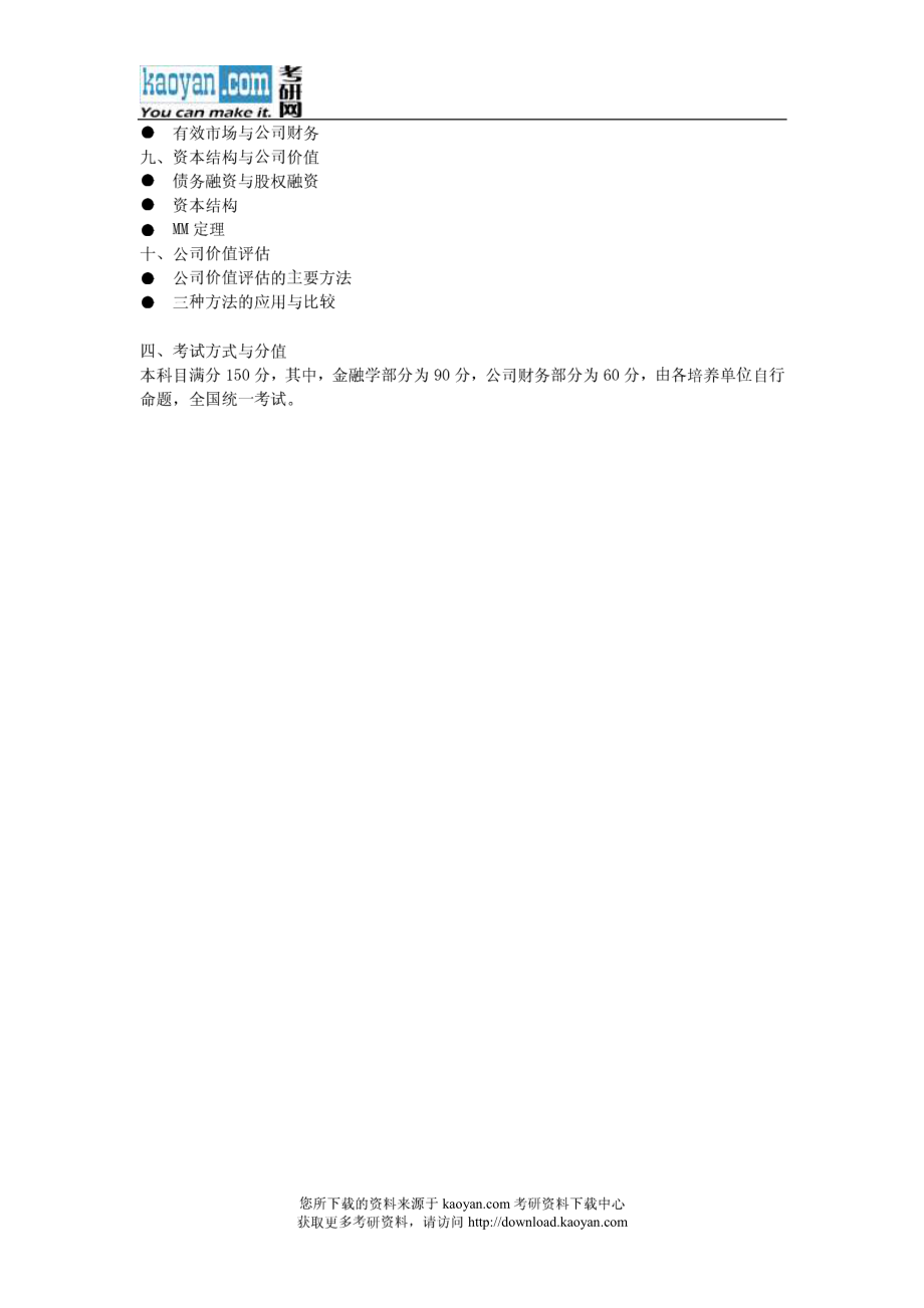 2012年辽宁师范大学431金融学综合考试大纲.pdf_第3页