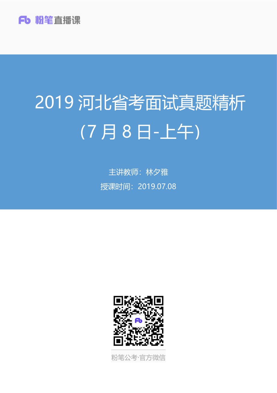 2019.07.08 2019河北省考面试真题精析（7月8日-上午） 林夕雅 （讲义+笔记）（面试班）.pdf_第1页