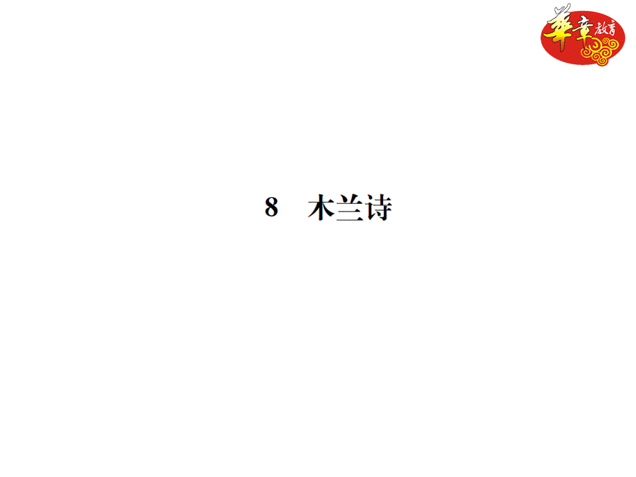 8 木兰诗.ppt_第1页