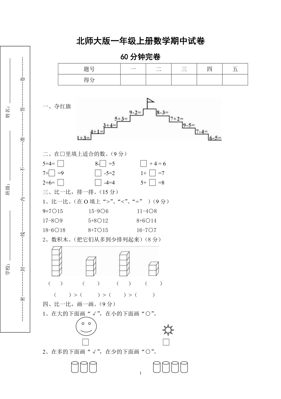 北师大版一年级上册数学期中测试题9.doc_第1页