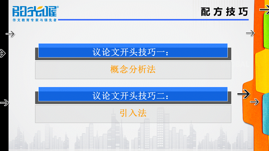 22【配方教案PPT】初中组开头技巧2.ppt_第2页