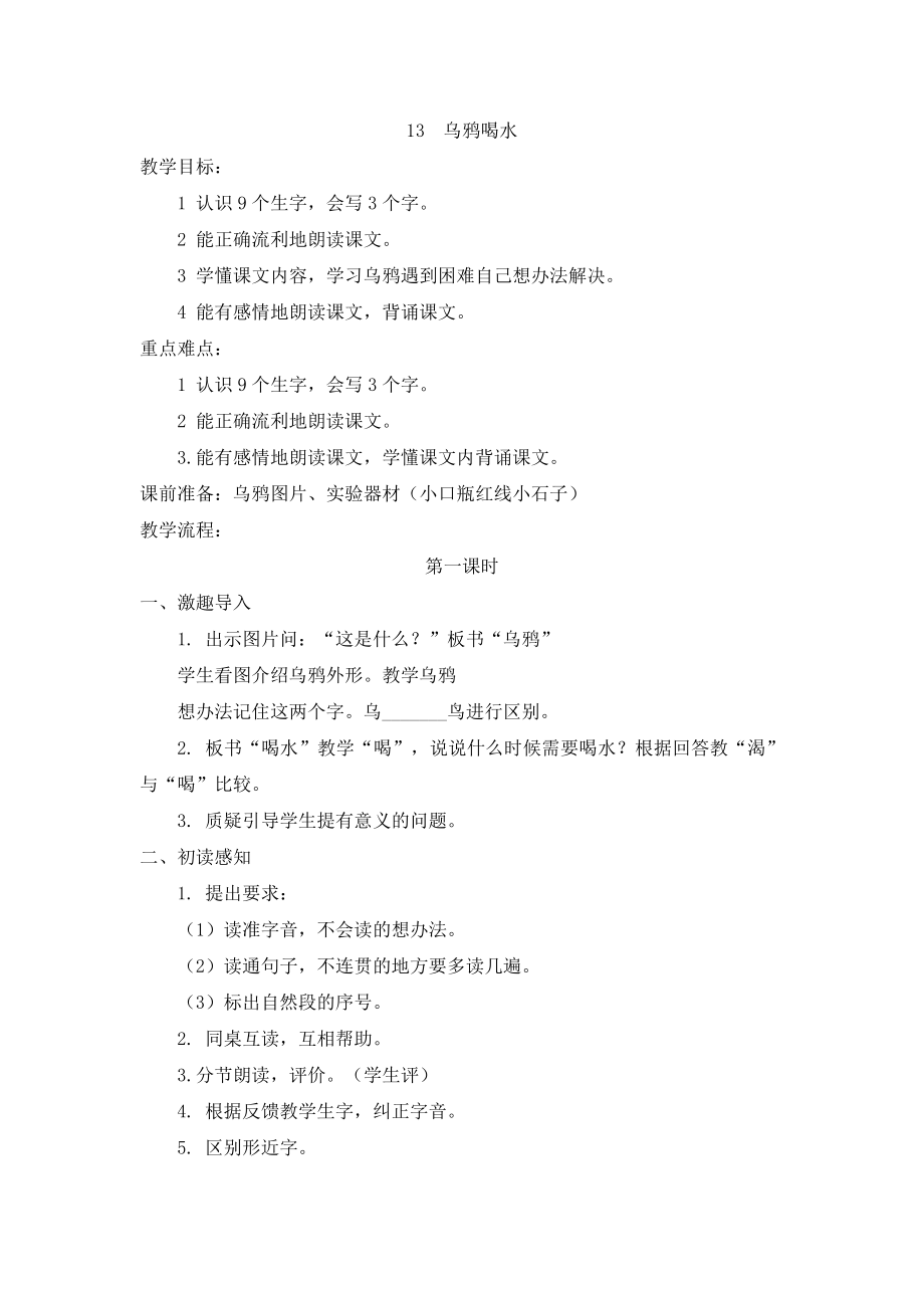 （教案2）13乌鸦喝水.doc_第1页