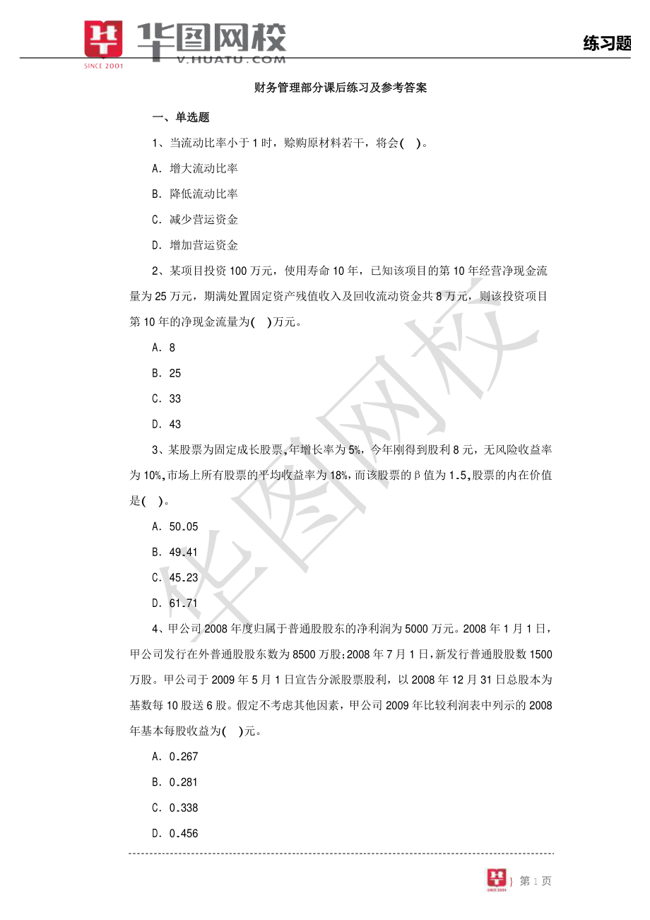 财务管理基础知识讲义.pdf_第2页