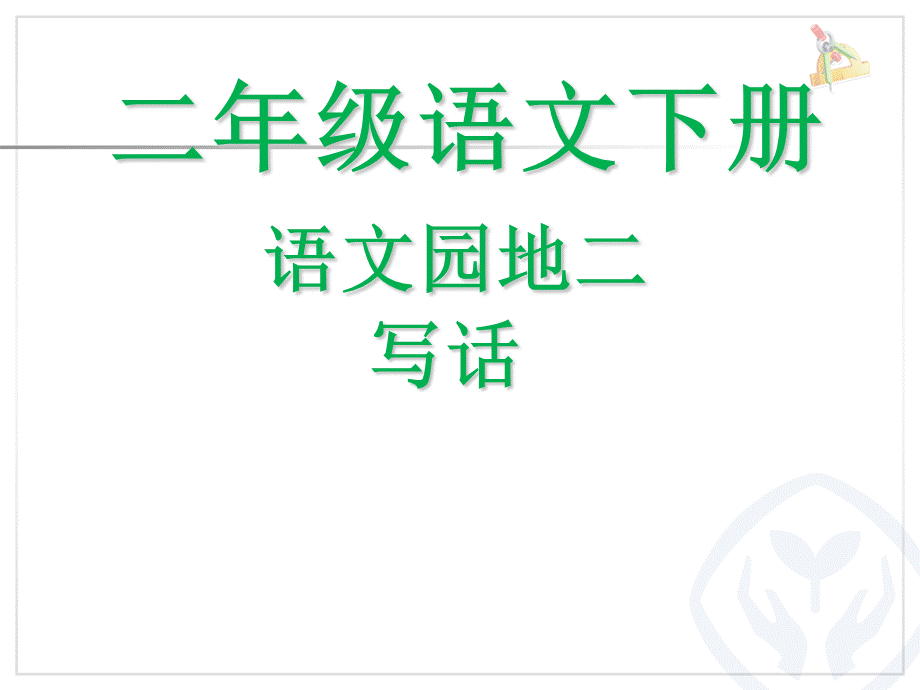 《语文园地一 》 第9套（省一等奖）优质课.ppt_第1页