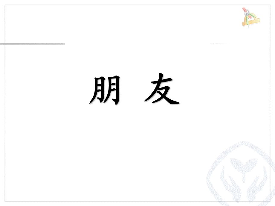 《语文园地一 》 第9套（省一等奖）优质课.ppt_第2页